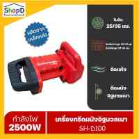 SH-D100 เครื่องกรีดร่องผนัง วางท่อสายไฟ อิฐมวลเบา อิฐแดง 2500วัตต์ ระบบน้ำ