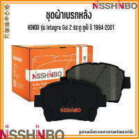 HONDA ชุดผ้าเบรกหลัง รุ่น Integra Gsi 2 ประตู คูเป้ ปี 1994-2001 แบรนด์ NISSHINBO ฮอนด้า อินทีกรา JAPANESE OE Braking