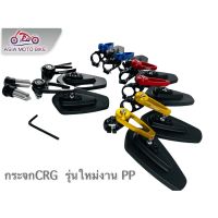 กระจกปลายแฮนด์ CRG รถมอเตอร์ไซต์ (พลาสติก) รถมอเตอร์ไซค์บางรุ่นต้องดัดแปลงใส่ Asiamoto