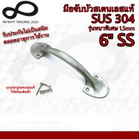 มือจับขาบัว มือจับประตู หน้าต่าง สเตนเลสแท้ (SUS 304 JAPAN) Infinity Trading 2020 KIMBERLEY NO.5011-304-6” SS