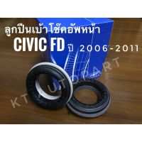 ลูกปืนเบ้าโช๊ค อัพหน้า ซีวิค HONDA CIVIC FD ปี2006 - 2011 ยี่ห้อ