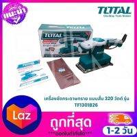 Total เครื่องขัดกระดาษทราย แบบสั่น 320 วัตต์ ( แถมฟรี กระดาษทราย 5 ชิ้น ) รุ่น TF1301826