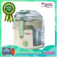 Hot Sale ▦✒♂ถูกอีหลี!! ACCORD PREVAIL เครื่องปั่นแยกกาก เครื่องแยกกาก รุ่น AC 4411 เขียว เครื่องแยกกากผลไม้ เครื่องคั้นน้ำผลไม้ ราคาถูก เครื่องแยกกากผลไม้ เครื่องแยกกากผลไม้รอบต่ำ