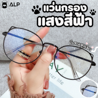 [โค้ดส่วนลดสูงสุด 100] ALP แว่นกรองแสงแท้ Computer Glasses Kitten Cute กรองแสงสีฟ้า Blue light block พร้อมกล่องแว่น รุ่น BB0057