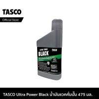 (++โปร) TASCO Vacuum oil Ultra Power Black น้ำมันแวคคั่มปั๊ม น้ำมัน แวคคั่มปั้ม น้ำมันแวคคั่มปั้ม ขนาด 475 มิลลิลิตร ราคาดี อะไหล่เครื่องดูดฝุ่น เครื่องดูดฝุ่น เครื่องดูดฝุ่นในรถ อะไหล่เครื่องใช้ไฟฟ้า