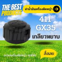 The Best - ฝาถังน้ำมัน411/ GX35 ฝาถังน้ำมัน RBC NB CG MAKITA ROBIN 411 GX-35 GX35 เครื่องตัดหญ้า เครื่องยนต์