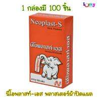 ( ขายยกกล่อง 100 ชิ้น) นีโอพลาสท์ - เอส พลาสเตอร์ผ้าปิดแผล