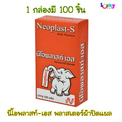 ( ขายยกกล่อง 100 ชิ้น) นีโอพลาสท์ - เอส พลาสเตอร์ผ้าปิดแผล