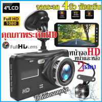 【หน้าจอสัมพัส4นิ้ว】กล้องติดรถยนต์4K Car Camera 2กล้องหน้า+หลัง เทคโนโลยีHDR รูโหว่ F2.0 Full HD 1296P เส้นถอยหลัง ใช้ได้กับรถทุกรุ่น รับประกัน1ปี