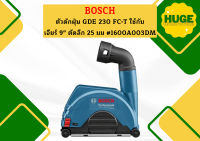 Bosch ตัวดักฝุ่น GDE 230 FC-T ใช้กับ เจียร์ 9" ตัดลึก 25 มม #1600A003DM