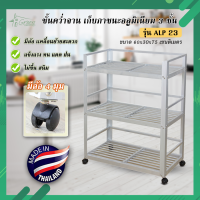 ALP-23 ชั้นคว่ำจาน ชั้นเก็บภาชนะในห้องครัวอลูมิเนียม ขนาด 60*30*75 CM. 3 ชั้น