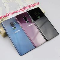 จัดส่งฟรี ฝาหลังSamsung S9 / S9plus  ฝาหลังซัมซังS9/S9plus พร้อมชุดไขควง