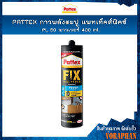 PATTEX FIX NAIL POWER แพทเท็คส์ ฟิคซ์ กาวพลังตะปู PL 50 เหมาะสำหรับงานตกแต่งภายในบ้าน ขนาด 400 กรัม