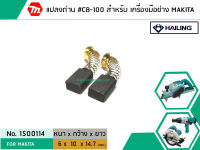 แปรงถ่าน #CB-100 สำหรับ เครื่องมือช่าง MAKITA * แปรงถ่านคุณภาพมาตรฐานระดับโลก * (No. 1500114)