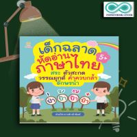 หนังสือ เด็กฉลาดหัดอ่านภาษาไทย สระ ตัวสะกด วรรณยุกต์ คำควบกล้ำ อักษรนำ : การออกเสียง หัดอ่านภาษาไทย แบบฝึกอ่านภาษาไทย