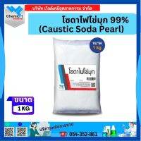 โซดาไฟไข่มุก 99% (Caustic Soda Pearl) 1 กก.