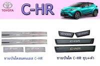 ชายบันไดสแตนเลส/สคัพเพลท โตโยต้า ซี-เอชอาร์  Toyota C-HR สแตนเลส/ชุบ+ดำ