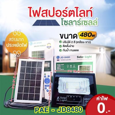 สปอร์ตไลท์ โซล่าเซลล์ PAE JD8480/480วัตต์ ปรับได้ 2 แสง ขาวและเหลือง / ไฟโซล่าเซลล์ 480W แสงขาว /แสงเหลืองในตัวเดียว