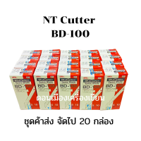 ใบมีดคัตเตอร์  30 องศา NT BD-100 (50ใบ/กล่อง) ชุดค้าส่ง จำนวน 20 กล่องๆละ 360 บาท