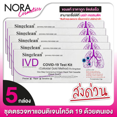 [5 กล่อง] SingClean Test Kit ATK (Nasal Swab) ชุดตรวจโควิด - ที่ตรวจโควิด19 *** ไม้สวอปจมูก คละแบบ สั้น/ยาว จากบริษัท