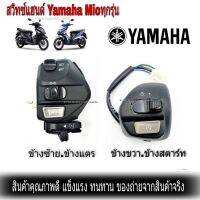 โปรดี สวิทช์แฮนด์ ข้างซ้าย + ข้างขวา (L)(R)สวิทช์แฮนด์ YAMAHA Mioเก่า - Mioตาโต+สองตา - Mio125-125i SPARK135 NOUVO,NUVO MX , ราคาถูก อะไหล่มอเตอร์ไซค์ อะไหล่แต่งมอเตอร์ไซค์  แต่งรถ อะไหล่รถมอเตอร์ไซค์