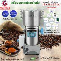 Getservice เครื่องบดกาแฟและธัญพืช เครื่องบดอเนกประสงค์ บดของแห้ง สมุนไพร 600g กำลังไฟ 2,700 Watt Yun Bang รุ่น YB-600A (สีเงิน)