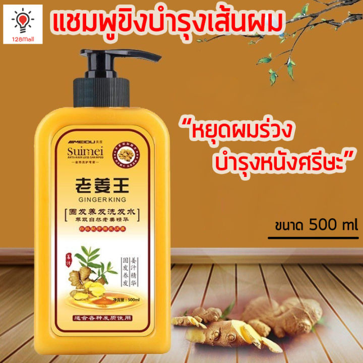 แชมพูขิงลดปัญหาผมร่วง-แชมพูขิง-500-ml-ขิงช่วยป้องกันผมร่วง-บำรุงเส้นผม-ลดผมขาดหลุดร่วง-ยาสระผมแก้ผมร่วง