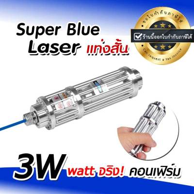 Super Blue Laser เลเซอร์แรงสูง จุดไฟติด แท่งสั้น (3W) Laser Pointer ปากกาเลเซอร์ เลเซอร์พ้อยเตอร์ เลเซอร์แรงสูง (ขอใบกำกับภาษีได้)【พร้อมส่งจาก กทม】