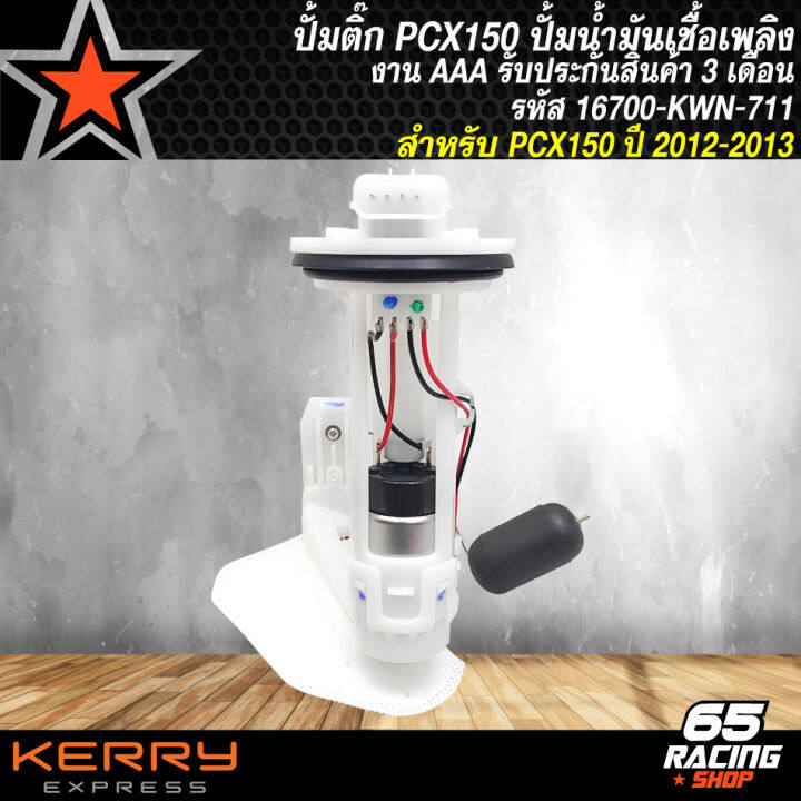 ปั้มติ๊ก-pcx-150-ปั้มน้ำมันเชื้อเพลิง-สำหรับ-pcx-150-เก่า-ปี-2012-2013-รหัส-16700-kwn-711-งาน-aaa-รับประกัน-3-เดือน