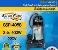 ปั๊มแช่ MITSUBISHI 2 นิ้ว SSP-405S รับประกัน 6เดือน ไดโว่ ปั๊มจุ่ม ปั๊มดูดน้ำ มิตซู SSP405S