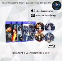 หนัง Bluray มาใหม่ เรื่อง Resident Evill The Animated 4 Movies (เสียงไทยมาสเตอร์+ซับไทย) **เลือกภาคด้านใน**ใช้เปิดกับเครื่องเล่น Blurayเท่านั้น