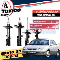 Tokico โช๊คอัพ TOYOTA Camry Sxv10-20 ปี 1993-2002 **กดตัวเลือกจำนวนคู่ ( หน้า B3184 R, B3185 L - หลัง B3181 R , B3182 L ) ( ของแท้ มีประกัน )