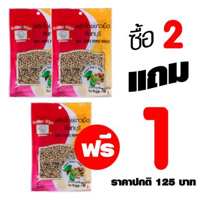 โปรโมชั่น 2 แถม 1 **สุดคุ้ม**พริกไทยขาวเม็ด จันทบุรี เครื่องเทศ 100% White Pepper Whole 70g