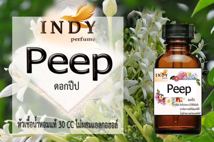 indy-perfume-หัวเชื้อน้ำหอมแท้-กลิ่นดอกปีป-หอมละมุน-ติดทนนาน-ขนาด-30-cc