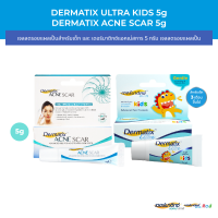 Dermatix Ultra Kids เจลลดรอยแผลเป็นสำหรับเด็ก 5 กรัม  และ เดอร์มาติกซ์แอคเน่สการ์ สุดยอดซิลิโคนเจลลดรอยแผลจากสิว