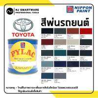 สีพ่นรถยนต์ ตราผึ้ง สีพ่นรถยนต์ สีใส่กา (ขนาด 1 ลิตร) - PYLAC 3000 High Solid Lacquer fot Automotive paint (1/4 Gallon)