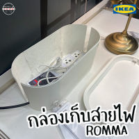 กล่องเก็บสายไฟ กล่องเก็บสายไฟพร้อมฝาปิด ขนาด 33x15x14 ซม. รอมม่า อิเกีย ROMMA IKEA