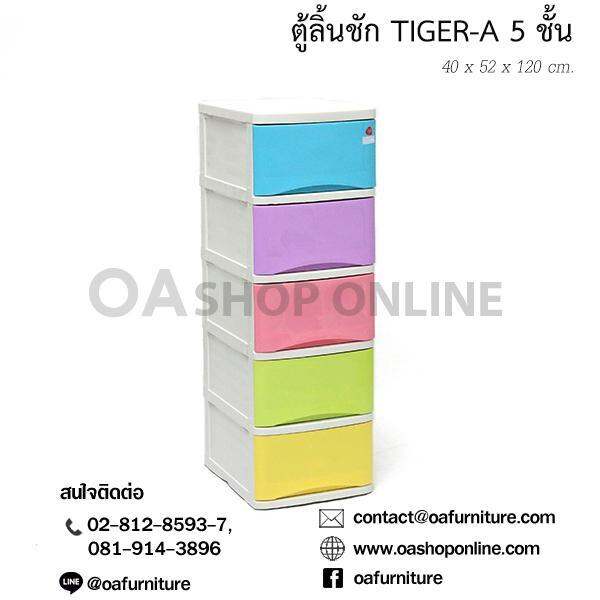 oa-furniture-ตู้ลิ้นชักพลาสติก-5-ชั้น-รุ่น-tiger-a