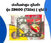 ปะเก็นฝาสูบ คูโบต้า รุ่น ZB600 (72มิล) ( ซูโม่ ) ปะเก็นฝาสูบZB600 ปะเก็นฝา ปะเก็นฝาสูบคูโบต้า ปะเก็นZB ปะเก็นฝาZB600 ปะเก็นZB600