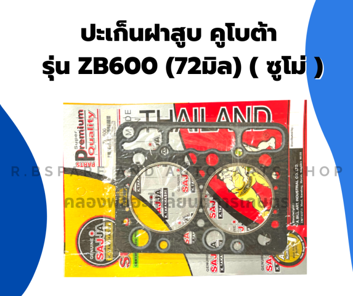 ปะเก็นฝาสูบ-คูโบต้า-รุ่น-zb600-72มิล-ซูโม่-ปะเก็นฝาสูบzb600-ปะเก็นฝา-ปะเก็นฝาสูบคูโบต้า-ปะเก็นzb-ปะเก็นฝาzb600-ปะเก็นzb600