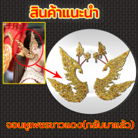 จอนหูเพชรขาวแดง(กลับมาแล้ว)