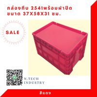 NT-2541+ฝาปิด กล่องพลาสติกพร้อมฝาปิด ลังพลาสติก กล่องทึบ ลังทึบ