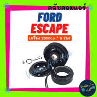 คลัชคอมแอร์ FORD ESCAPE 2300cc 6PK TRIBUTE ฟอร์ด เอสเคป ทริบิว ทริบิวต์ มูเล่ย์คอมแอร์ แอร์รถยนต์ มูเล่ย์ คอมแอร์ พู่เล่ย์ พู่เล่ย