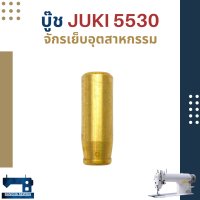 บู๊ช สำหรับจักรเย็บอุตสาหกรรม JUKI 5530/SINGER