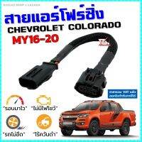 สายแอร์โฟร์ซิ่ง NEW CHEV COLORADO MY16-20 สายหลอกแอร์โฟร์ IAT รอบมาไวแซงมั่นใจคันเร่งเบาอัตราเร่งดี ตรงรุ่น นิว เชฟ สายแอร์โฟร์