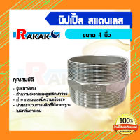 นิปเปิ้ลสแตนเลส 304 ขนาด 4" NIPPLE STAINLESS