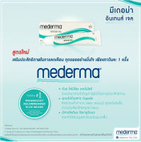 MEDERMA INTENSE GEL 20 G เจลลดรอยแผลเป็น รอยแผลผ่าตัด หลังคลอด บำรุงผิว