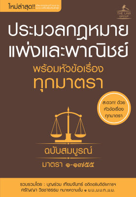 (INSPAL) หนังสือ ประมวลกฎหมายแพ่งและพาณิชย์ พร้อมหัวข้อเรื่องทุกมาตรา ฉบับสมบูรณ์