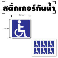 STICKER สติ้กเกอร์กันน้้ำ ติดประตู,ผนัง,กำแพง,กระจกรถ (ป้าย คนพิการ) 6 ดวง 1 แผ่น A4 [รหัส F-056]