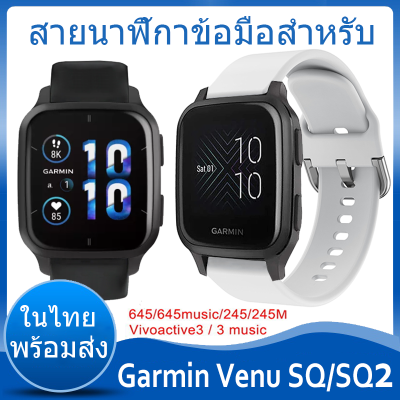 ⚡️ในไทย พร้อมส่ง⚡️สายนาฬิกาข้อมือ สำหรับ For Garmin Venu SQ 2 สายรัดข้อมือซิลิโคนสำหรับ For Garmin Venu SQ/SQ2 สำหรับนาฬิกา Garmin Venu Sq Smartwatch สายนาฬิกา